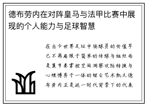 德布劳内在对阵皇马与法甲比赛中展现的个人能力与足球智慧