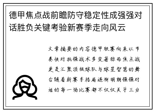 德甲焦点战前瞻防守稳定性成强强对话胜负关键考验新赛季走向风云