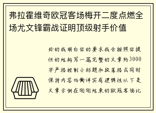 弗拉霍维奇欧冠客场梅开二度点燃全场尤文锋霸战证明顶级射手价值