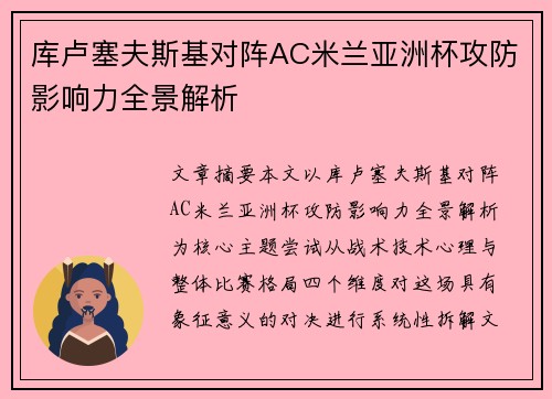库卢塞夫斯基对阵AC米兰亚洲杯攻防影响力全景解析 库卢塞夫斯基对阵AC米兰亚洲杯攻防影响力全景解析