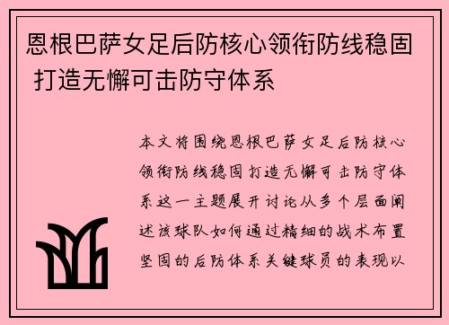 恩根巴萨女足后防核心领衔防线稳固 打造无懈可击防守体系 恩根巴萨女足后防核心领衔防线稳固 打造无懈可击防守体系