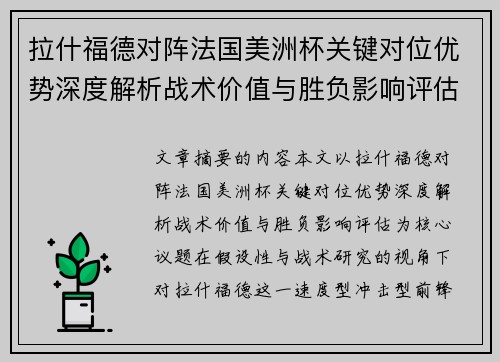 拉什福德对阵法国美洲杯关键对位优势深度解析战术价值与胜负影响评估