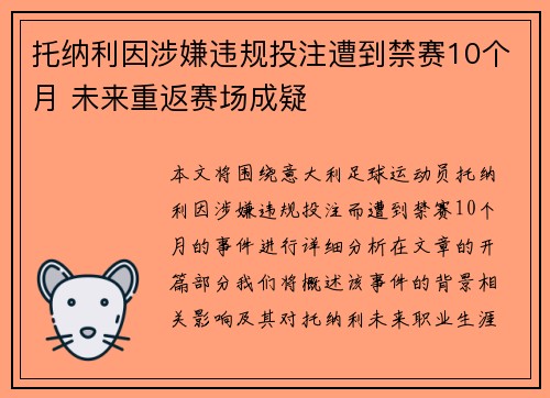 托纳利因涉嫌违规投注遭到禁赛10个月 未来重返赛场成疑 托纳利因涉嫌违规投注遭到禁赛10个月 未来重返赛场成疑