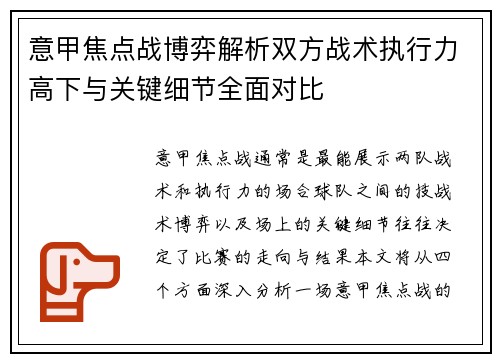 意甲焦点战博弈解析双方战术执行力高下与关键细节全面对比 意甲焦点战博弈解析双方战术执行力高下与关键细节全面对比