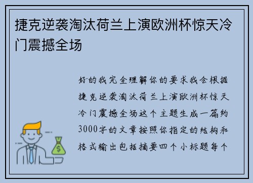 捷克逆袭淘汰荷兰上演欧洲杯惊天冷门震撼全场
