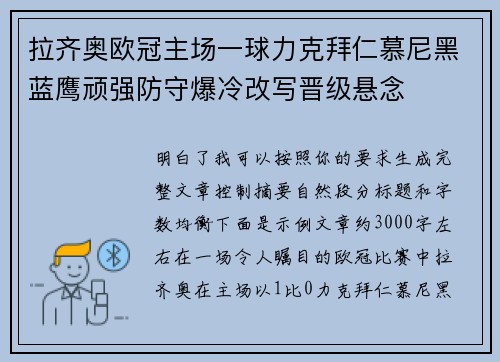 拉齐奥欧冠主场一球力克拜仁慕尼黑蓝鹰顽强防守爆冷改写晋级悬念 拉齐奥欧冠主场一球力克拜仁慕尼黑蓝鹰顽强防守爆冷改写晋级悬念