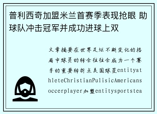 普利西奇加盟米兰首赛季表现抢眼 助球队冲击冠军并成功进球上双