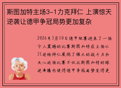 斯图加特主场3-1力克拜仁 上演惊天逆袭让德甲争冠局势更加复杂