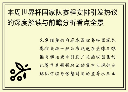 本周世界杯国家队赛程安排引发热议的深度解读与前瞻分析看点全景