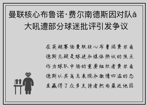 曼联核心布鲁诺·费尔南德斯因对队友大吼遭部分球迷批评引发争议