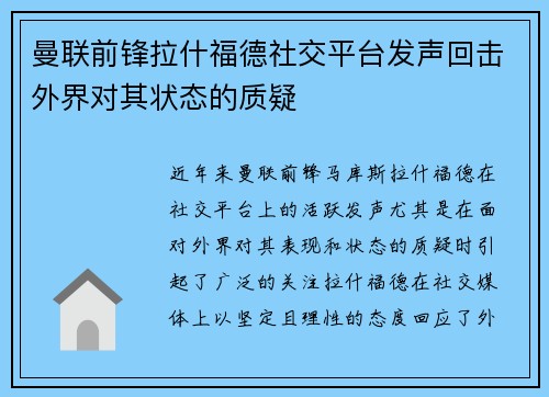 曼联前锋拉什福德社交平台发声回击外界对其状态的质疑 曼联前锋拉什福德社交平台发声回击外界对其状态的质疑