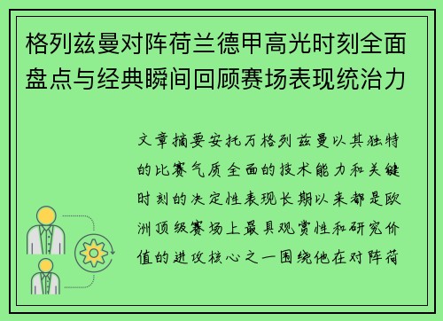 格列兹曼对阵荷兰德甲高光时刻全面盘点与经典瞬间回顾赛场表现统治力解析