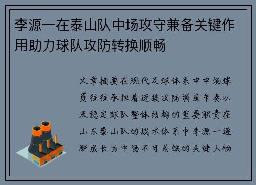 李源一在泰山队中场攻守兼备关键作用助力球队攻防转换顺畅