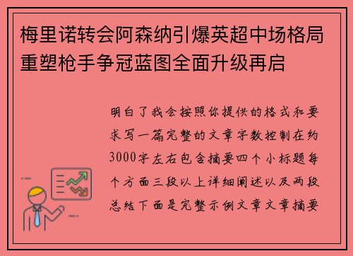 梅里诺转会阿森纳引爆英超中场格局重塑枪手争冠蓝图全面升级再启