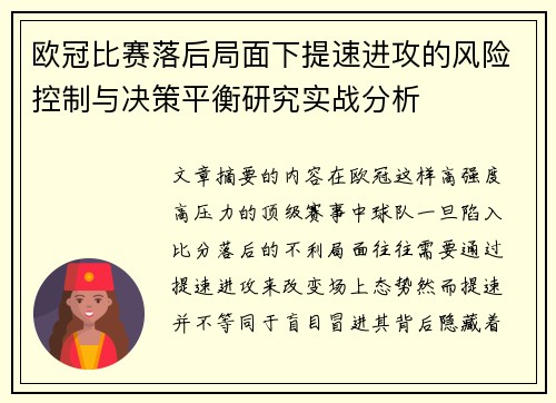 欧冠比赛落后局面下提速进攻的风险控制与决策平衡研究实战分析