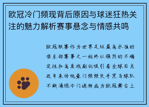 欧冠冷门频现背后原因与球迷狂热关注的魅力解析赛事悬念与情感共鸣