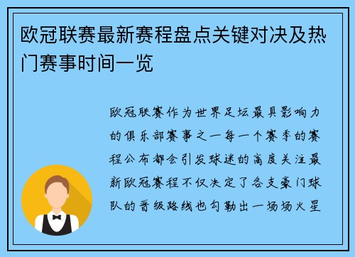 欧冠联赛最新赛程盘点关键对决及热门赛事时间一览