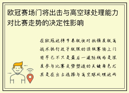 欧冠赛场门将出击与高空球处理能力对比赛走势的决定性影响