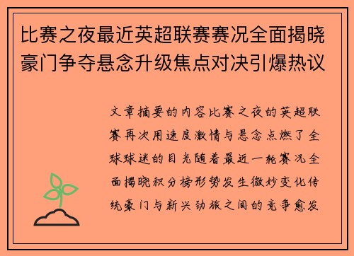 比赛之夜最近英超联赛赛况全面揭晓豪门争夺悬念升级焦点对决引爆热议