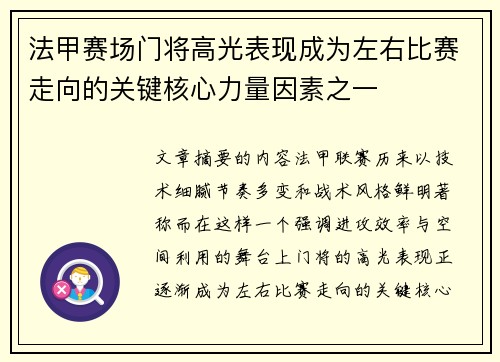 法甲赛场门将高光表现成为左右比赛走向的关键核心力量因素之一