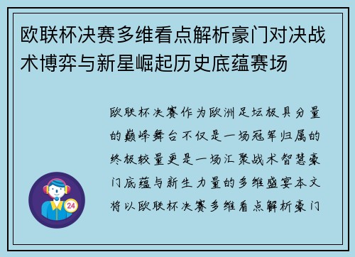 欧联杯决赛多维看点解析豪门对决战术博弈与新星崛起历史底蕴赛场 欧联杯决赛多维看点解析豪门对决战术博弈与新星崛起历史底蕴赛场