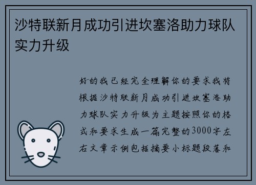 沙特联新月成功引进坎塞洛助力球队实力升级