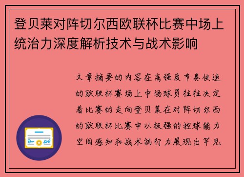 登贝莱对阵切尔西欧联杯比赛中场上统治力深度解析技术与战术影响