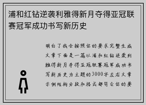 浦和红钻逆袭利雅得新月夺得亚冠联赛冠军成功书写新历史
