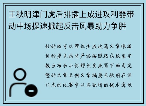 王秋明津门虎后排插上成进攻利器带动中场提速掀起反击风暴助力争胜