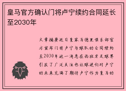 皇马官方确认门将卢宁续约合同延长至2030年 皇马官方确认门将卢宁续约合同延长至2030年