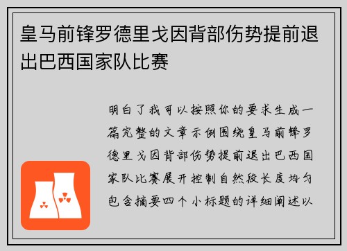 皇马前锋罗德里戈因背部伤势提前退出巴西国家队比赛