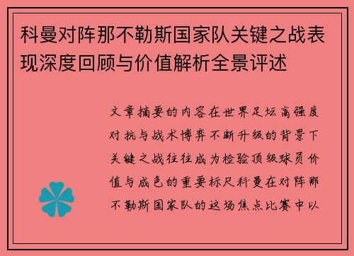 科曼对阵那不勒斯国家队关键之战表现深度回顾与价值解析全景评述