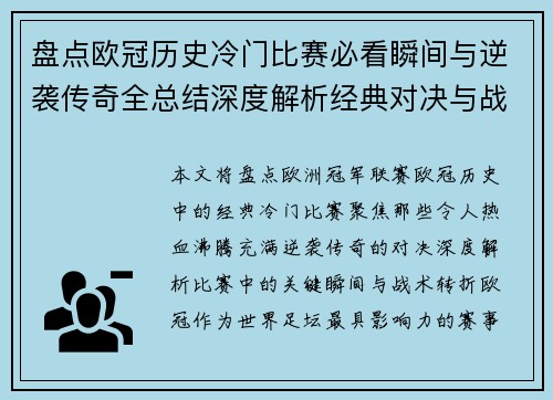 盘点欧冠历史冷门比赛必看瞬间与逆袭传奇全总结深度解析经典对决与战术转折