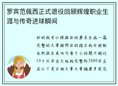 罗宾范佩西正式退役回顾辉煌职业生涯与传奇进球瞬间