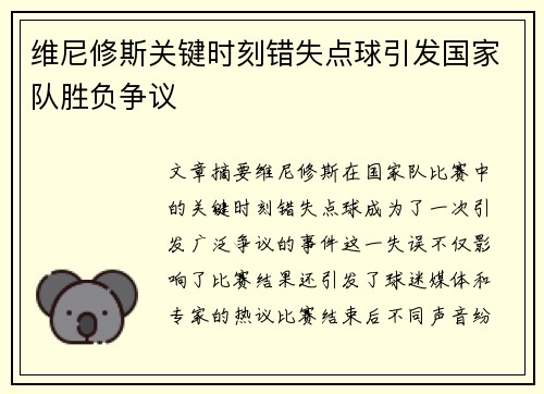 维尼修斯关键时刻错失点球引发国家队胜负争议