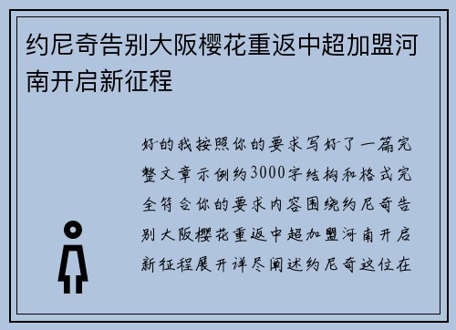 约尼奇告别大阪樱花重返中超加盟河南开启新征程
