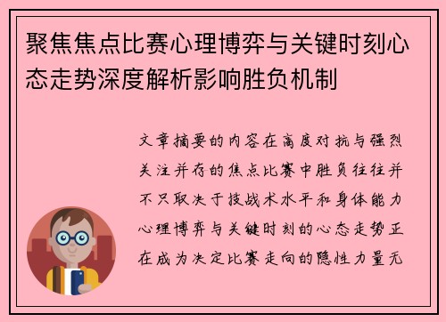 聚焦焦点比赛心理博弈与关键时刻心态走势深度解析影响胜负机制 聚焦焦点比赛心理博弈与关键时刻心态走势深度解析影响胜负机制