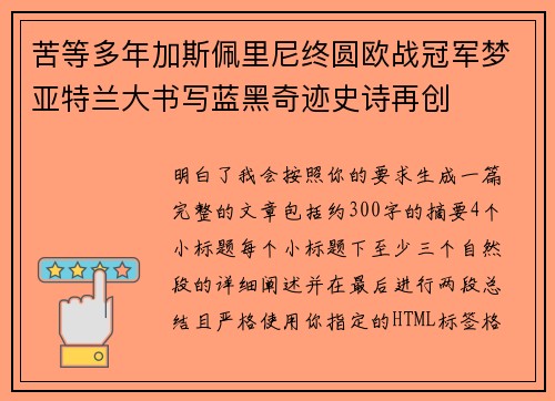 苦等多年加斯佩里尼终圆欧战冠军梦亚特兰大书写蓝黑奇迹史诗再创 苦等多年加斯佩里尼终圆欧战冠军梦亚特兰大书写蓝黑奇迹史诗再创