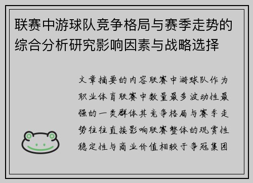 联赛中游球队竞争格局与赛季走势的综合分析研究影响因素与战略选择