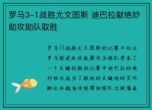 罗马3-1战胜尤文图斯 迪巴拉献绝妙助攻助队取胜