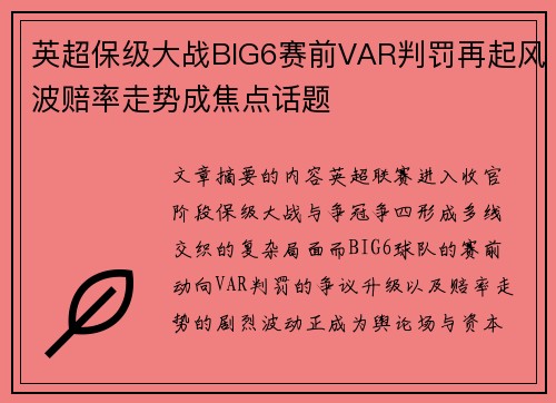 英超保级大战BIG6赛前VAR判罚再起风波赔率走势成焦点话题 英超保级大战BIG6赛前VAR判罚再起风波赔率走势成焦点话题