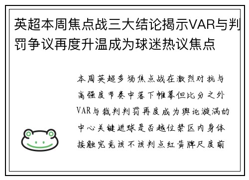 英超本周焦点战三大结论揭示VAR与判罚争议再度升温成为球迷热议焦点 英超本周焦点战三大结论揭示VAR与判罚争议再度升温成为球迷热议焦点