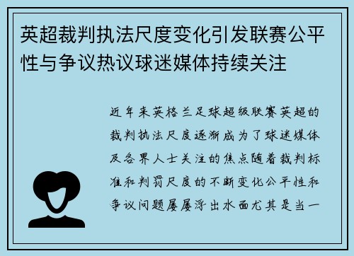 英超裁判执法尺度变化引发联赛公平性与争议热议球迷媒体持续关注 英超裁判执法尺度变化引发联赛公平性与争议热议球迷媒体持续关注