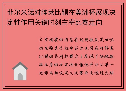 菲尔米诺对阵莱比锡在美洲杯展现决定性作用关键时刻主宰比赛走向