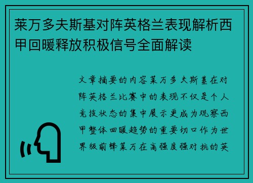 莱万多夫斯基对阵英格兰表现解析西甲回暖释放积极信号全面解读 莱万多夫斯基对阵英格兰表现解析西甲回暖释放积极信号全面解读