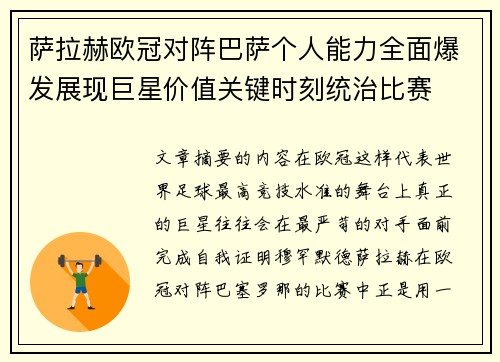 萨拉赫欧冠对阵巴萨个人能力全面爆发展现巨星价值关键时刻统治比赛