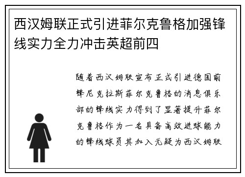 西汉姆联正式引进菲尔克鲁格加强锋线实力全力冲击英超前四