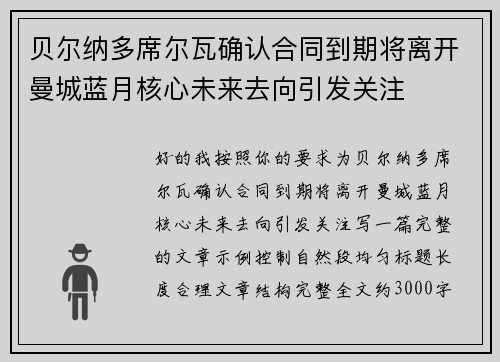 贝尔纳多席尔瓦确认合同到期将离开曼城蓝月核心未来去向引发关注 贝尔纳多席尔瓦确认合同到期将离开曼城蓝月核心未来去向引发关注