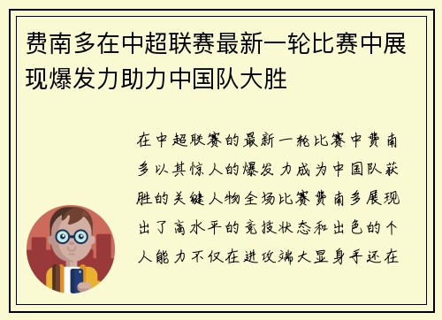 费南多在中超联赛最新一轮比赛中展现爆发力助力中国队大胜