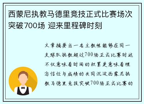 西蒙尼执教马德里竞技正式比赛场次突破700场 迎来里程碑时刻 西蒙尼执教马德里竞技正式比赛场次突破700场 迎来里程碑时刻
